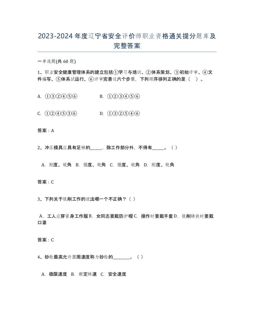 2023-2024年度辽宁省安全评价师职业资格通关提分题库及完整答案