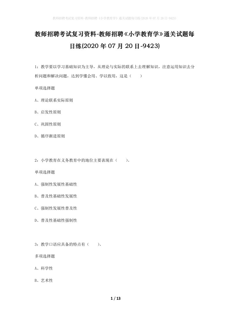 教师招聘考试复习资料-教师招聘小学教育学通关试题每日练2020年07月20日-9423