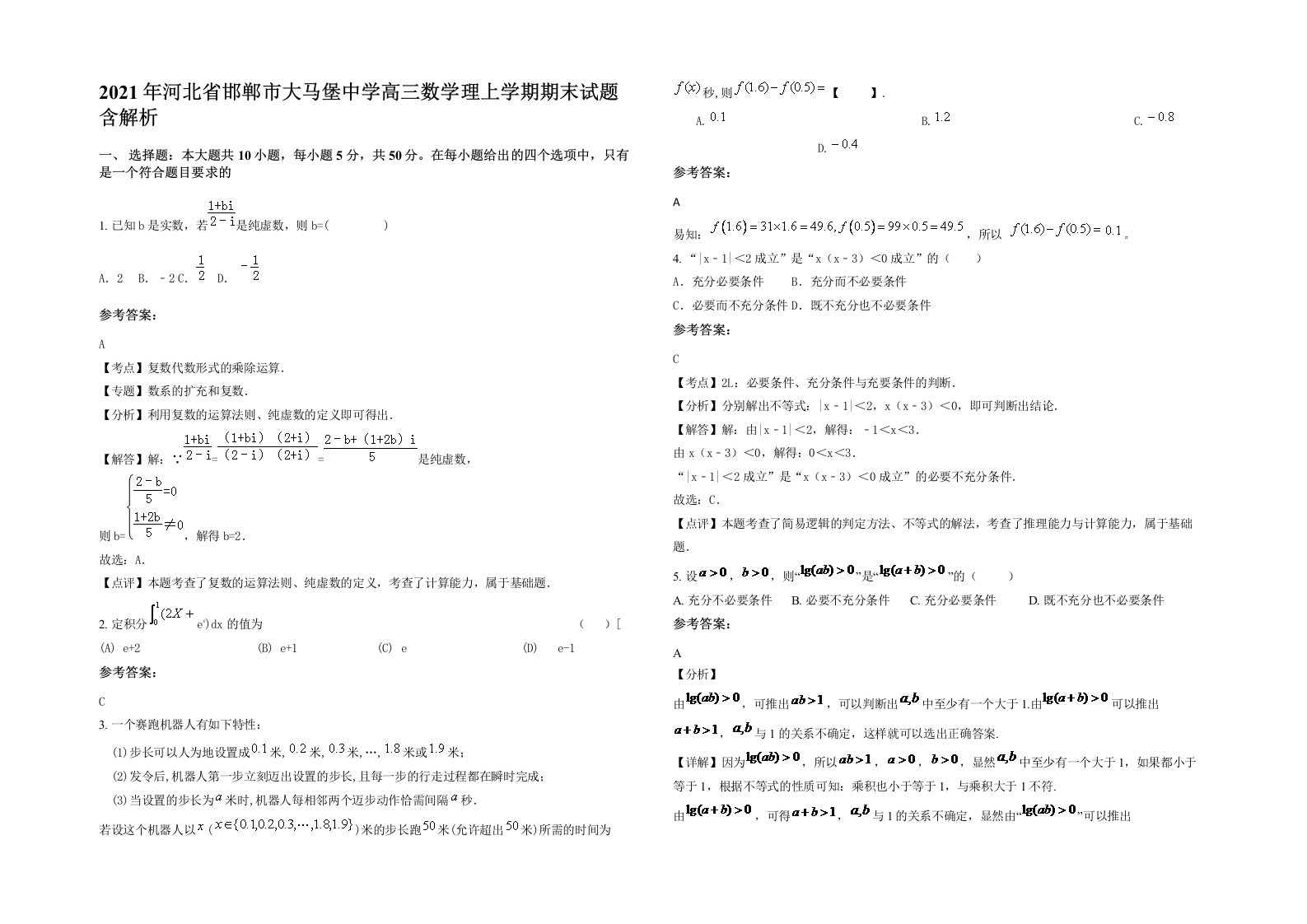 2021年河北省邯郸市大马堡中学高三数学理上学期期末试题含解析