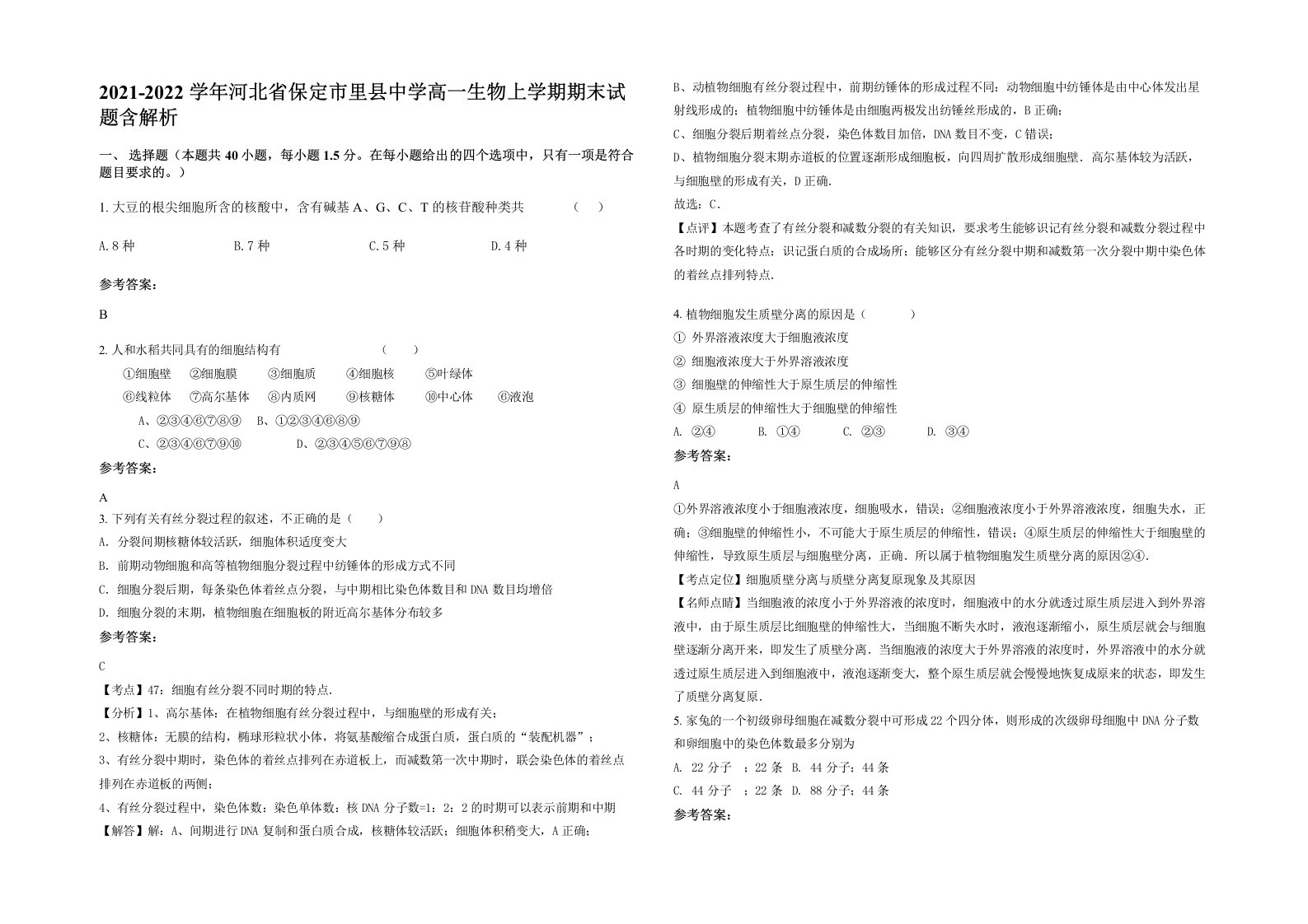 2021-2022学年河北省保定市里县中学高一生物上学期期末试题含解析