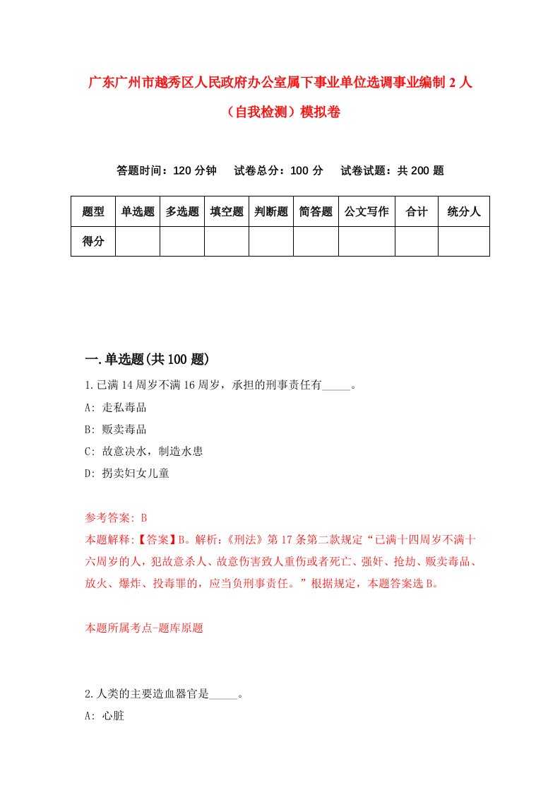 广东广州市越秀区人民政府办公室属下事业单位选调事业编制2人自我检测模拟卷4