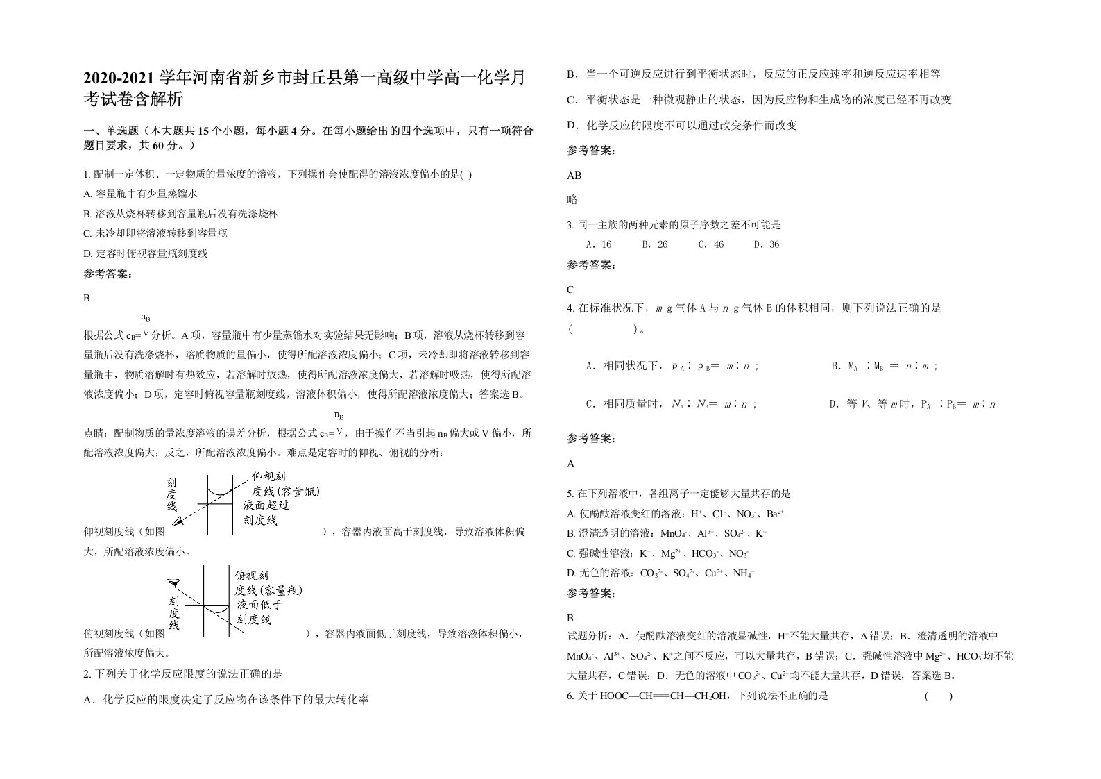 2020-2021学年河南省新乡市封丘县第一高级中学高一化学月考试卷含解析