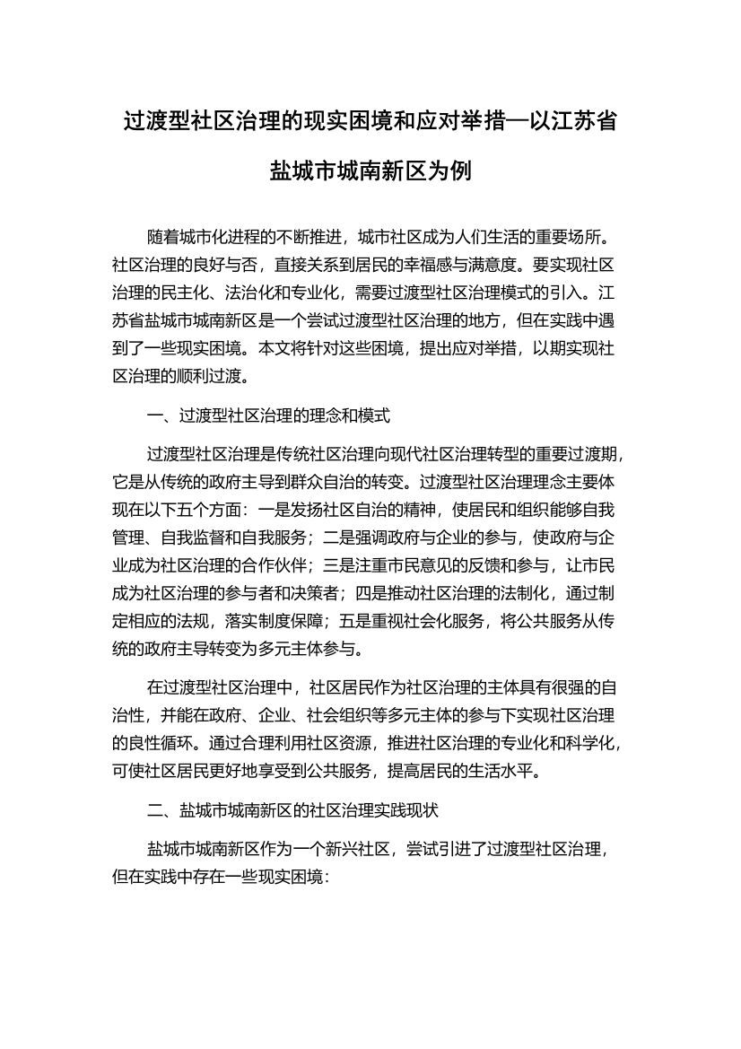 过渡型社区治理的现实困境和应对举措—以江苏省盐城市城南新区为例