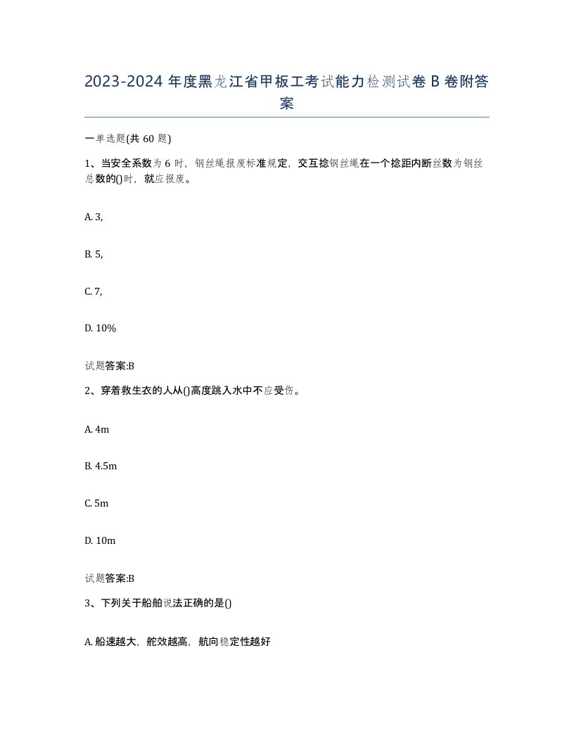 2023-2024年度黑龙江省甲板工考试能力检测试卷B卷附答案