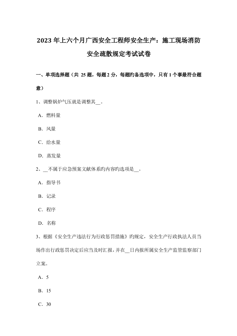 2023年上半年广西安全工程师安全生产施工现场消防安全疏散规定考试试卷