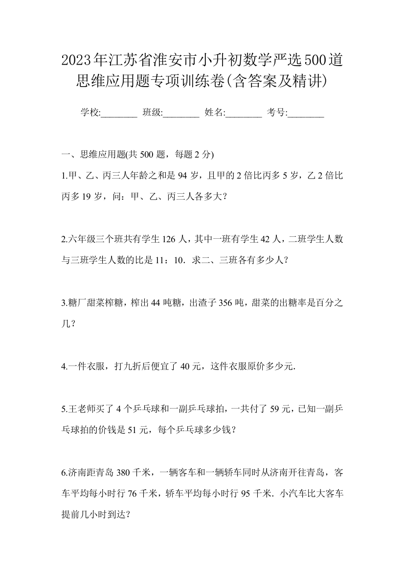 2023年江苏省淮安市小升初数学严选500道思维应用题专项训练卷(含答案及精讲)