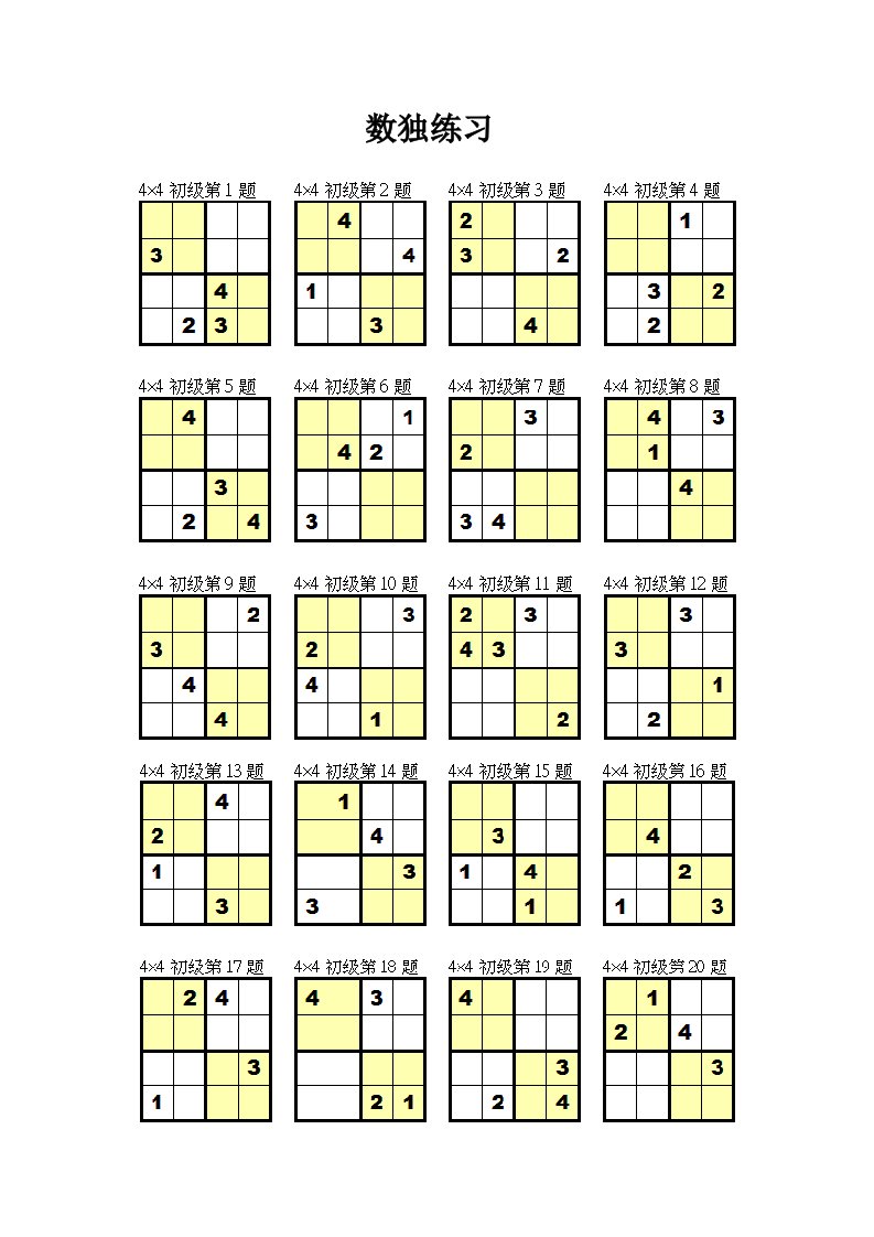 小学4×4数独练习