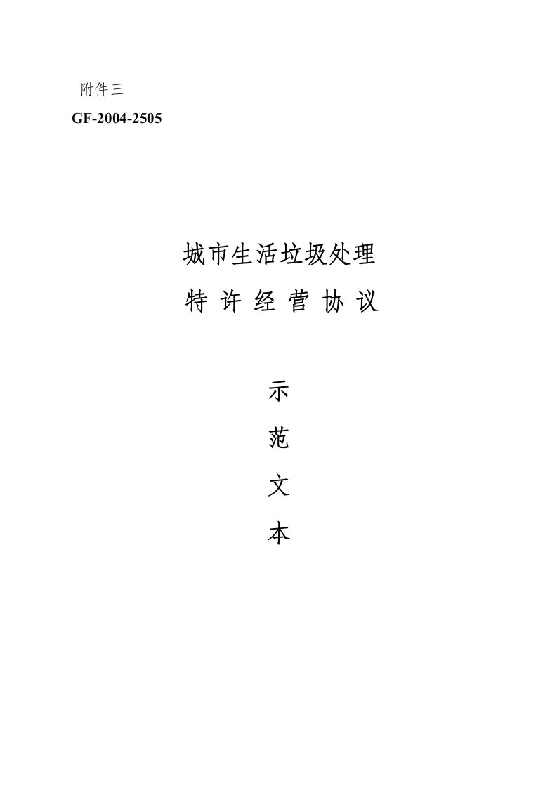 城市生活垃圾处理特许经营协议示范文本