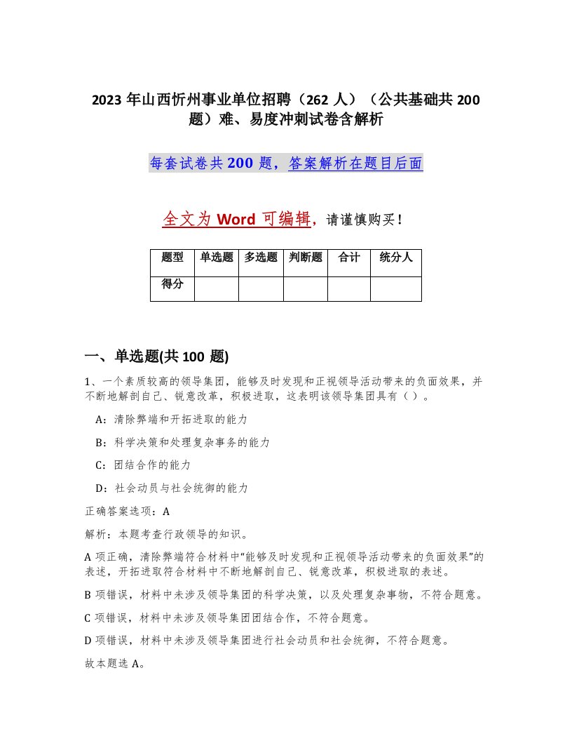 2023年山西忻州事业单位招聘262人公共基础共200题难易度冲刺试卷含解析