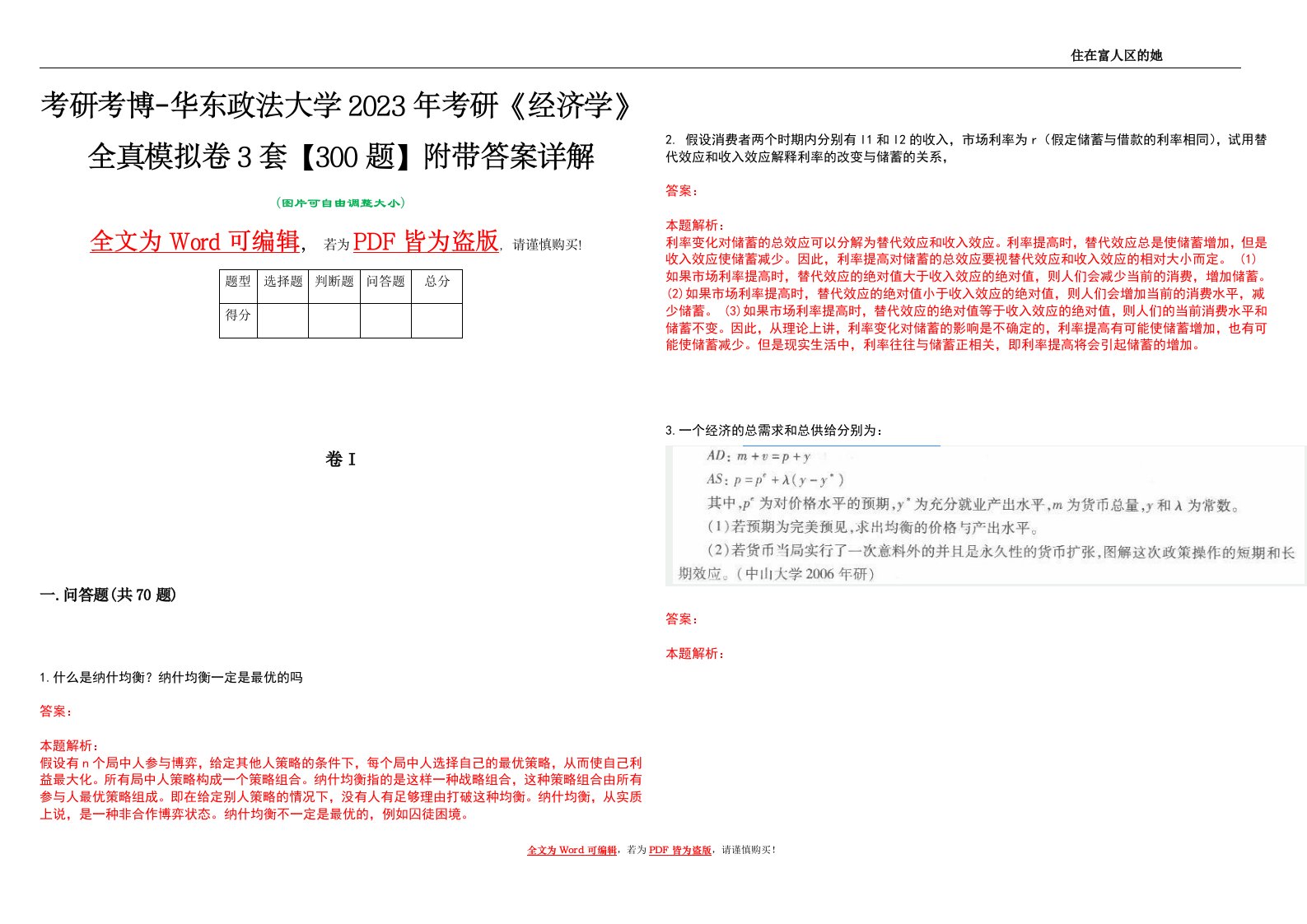 考研考博-华东政法大学2023年考研《经济学》全真模拟卷3套【300题】附带答案详解V1.1