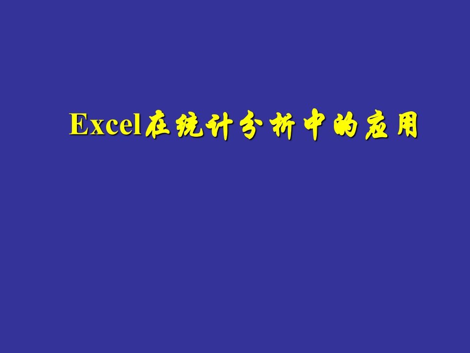 Excel在统计分析中的应用课件