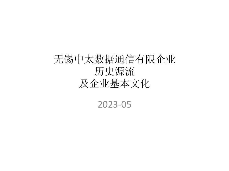 无锡中太源流历史及文化讲解公开课获奖课件省赛课一等奖课件