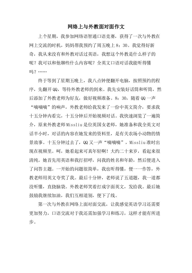 网络上与外教面对面作文