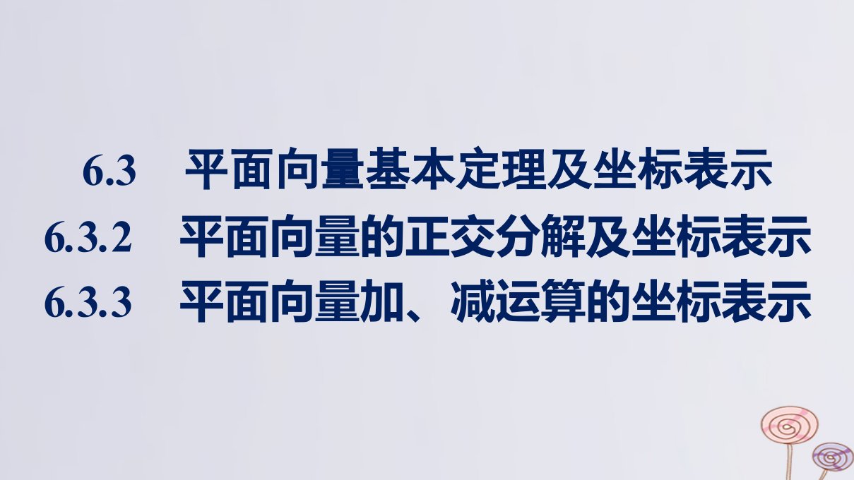 新教材适用高中数学第6章平面向量及其应用6.3平面向量基本定理及坐标表示6.3.2平面向量的正交分解及坐标表示6.3.3平面向量加减运算的坐标表示课件新人教A版必修第二册