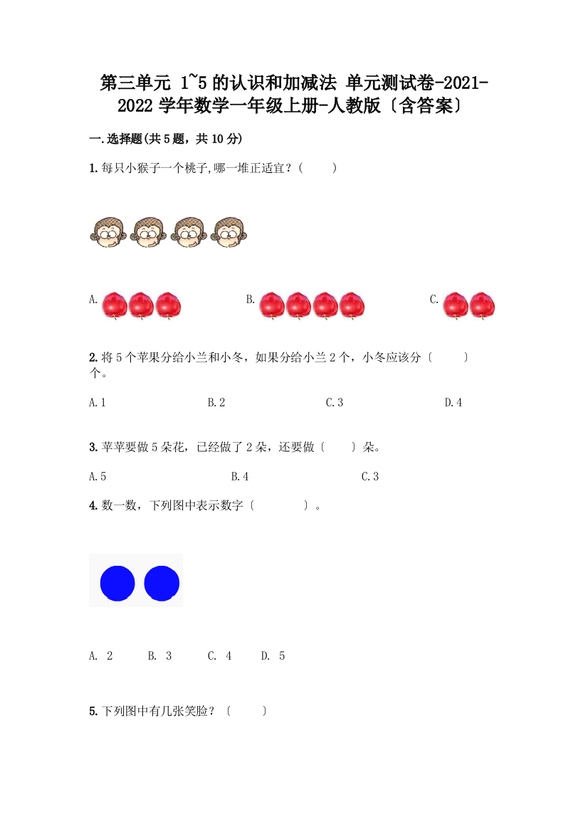 一年级数学上册第三单元《1-5的认识和加减法》测试卷一套及答案【全优】