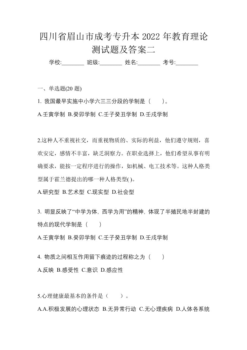 四川省眉山市成考专升本2022年教育理论测试题及答案二