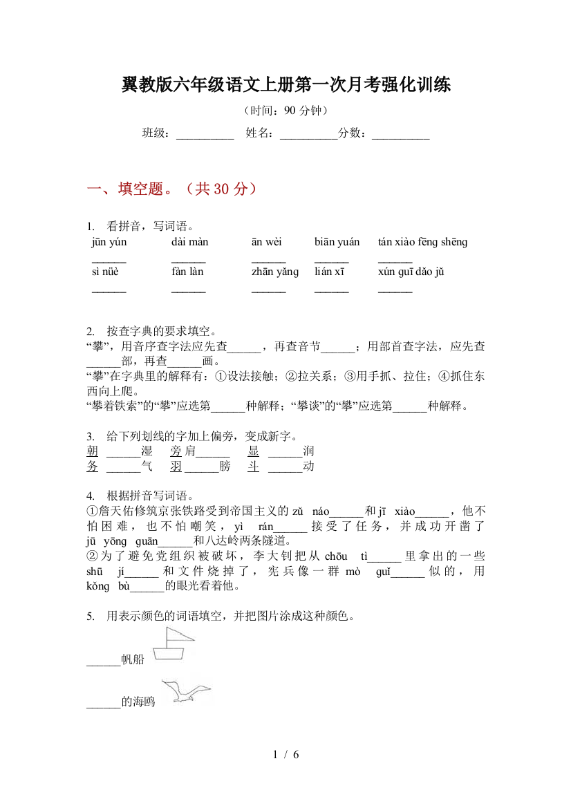 翼教版六年级语文上册第一次月考强化训练