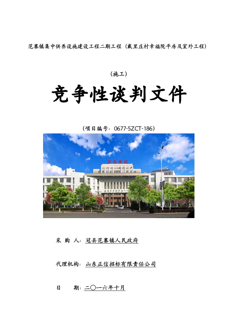 商务谈判-终稿范寨镇集中供养设施建设工程二期工程谈判文件