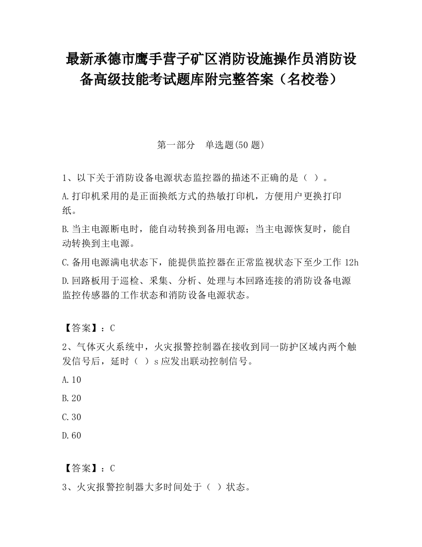 最新承德市鹰手营子矿区消防设施操作员消防设备高级技能考试题库附完整答案（名校卷）