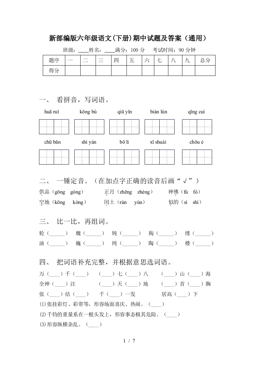 新部编版六年级语文(下册)期中试题及答案(通用)