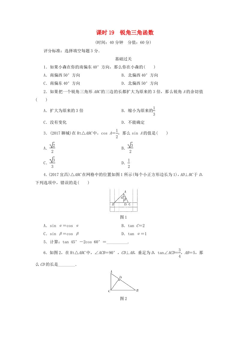 江西省2022年中考数学总复习第1部分基础过关第四单元三角形课时19锐角三角函数作业