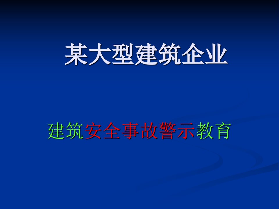 建筑安全事故警示教育