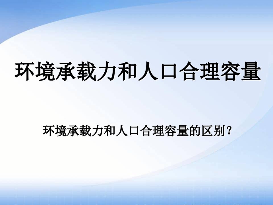 环境承载力和人口合理容量