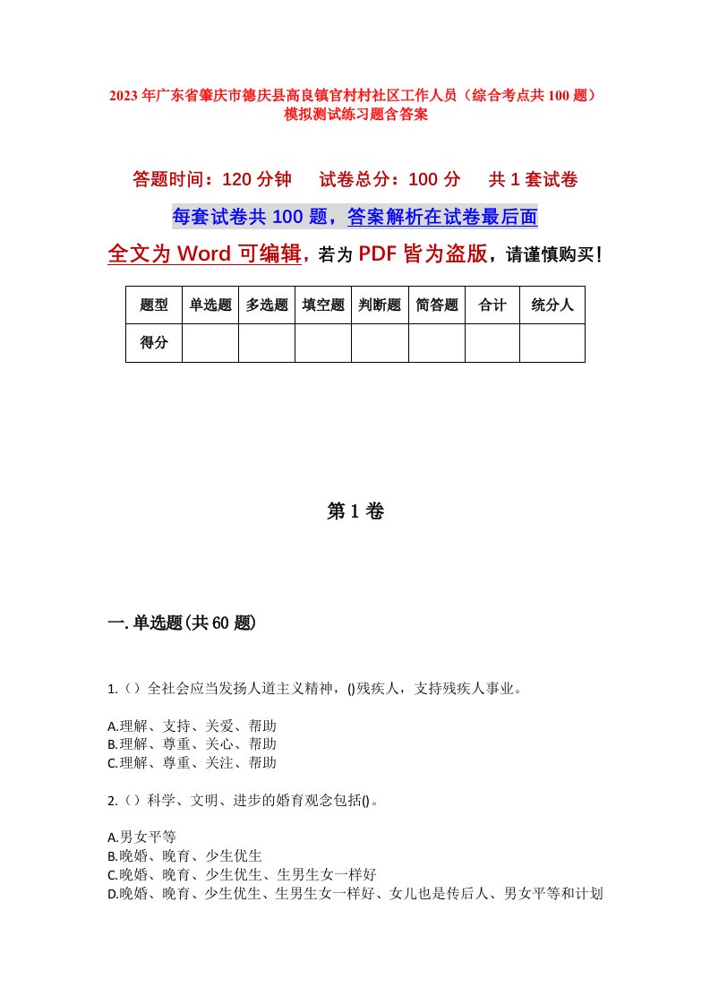 2023年广东省肇庆市德庆县高良镇官村村社区工作人员综合考点共100题模拟测试练习题含答案