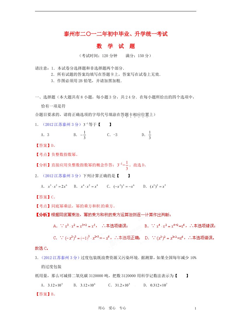 江苏省泰州市2012年中考数学真题试题