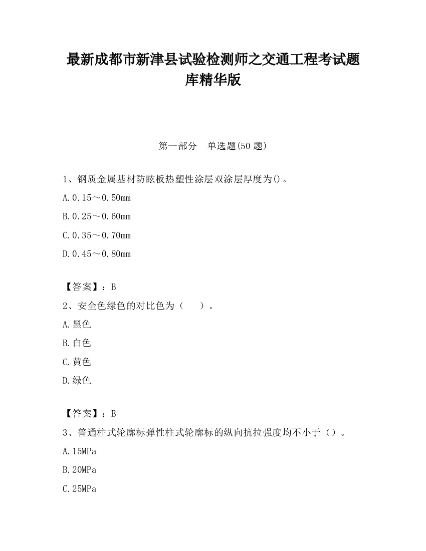 最新成都市新津县试验检测师之交通工程考试题库精华版