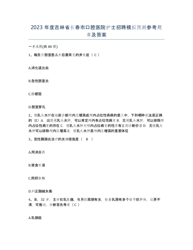 2023年度吉林省长春市口腔医院护士招聘模拟预测参考题库及答案