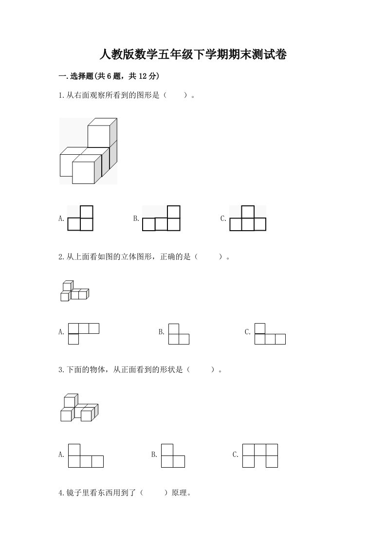 人教版数学五年级下学期期末测试卷附完整答案【各地真题】