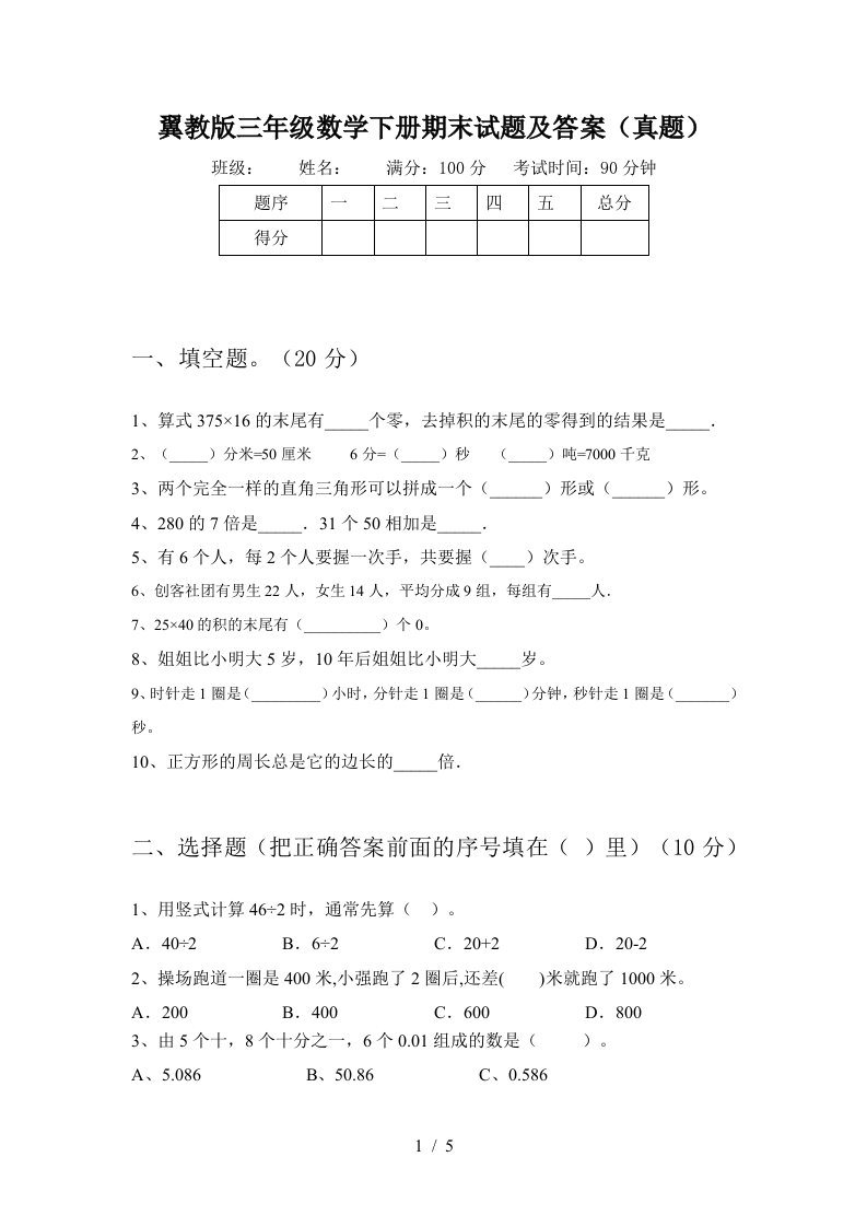 翼教版三年级数学下册期末试题及答案真题