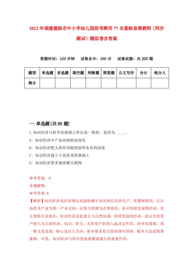 2022年福建建瓯市中小学幼儿园招考聘用77名紧缺急需教师同步测试模拟卷含答案7