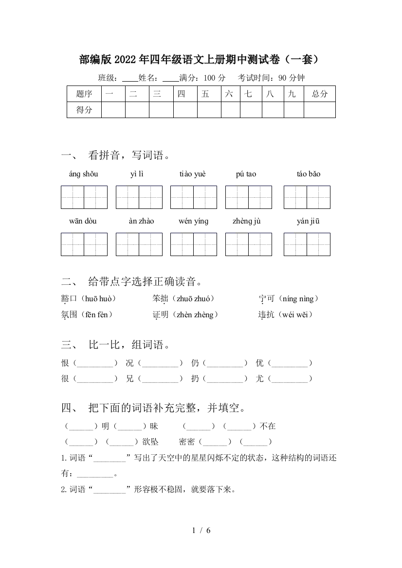 部编版2022年四年级语文上册期中测试卷(一套)