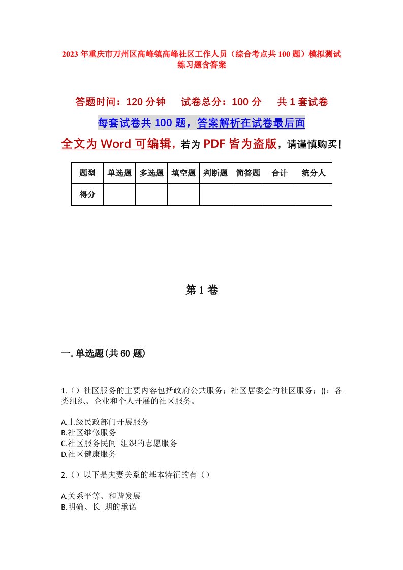 2023年重庆市万州区高峰镇高峰社区工作人员综合考点共100题模拟测试练习题含答案