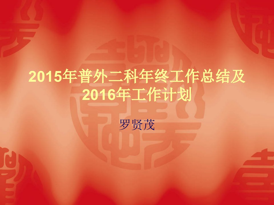 2015年普外科年终工作总结及2016年工作计划