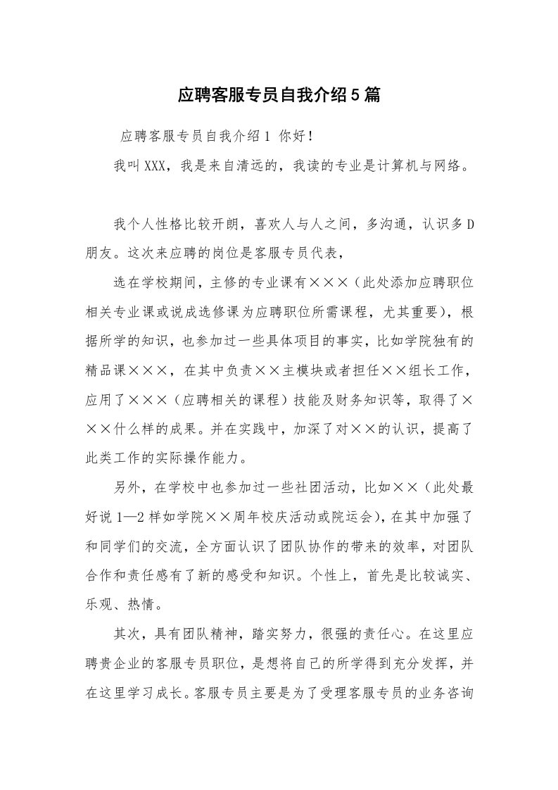 求职离职_自我介绍_应聘客服专员自我介绍5篇