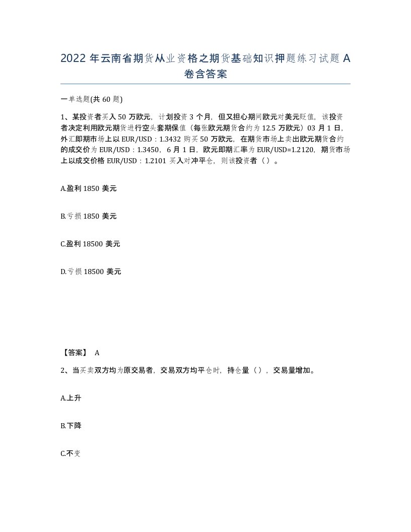 2022年云南省期货从业资格之期货基础知识押题练习试题A卷含答案