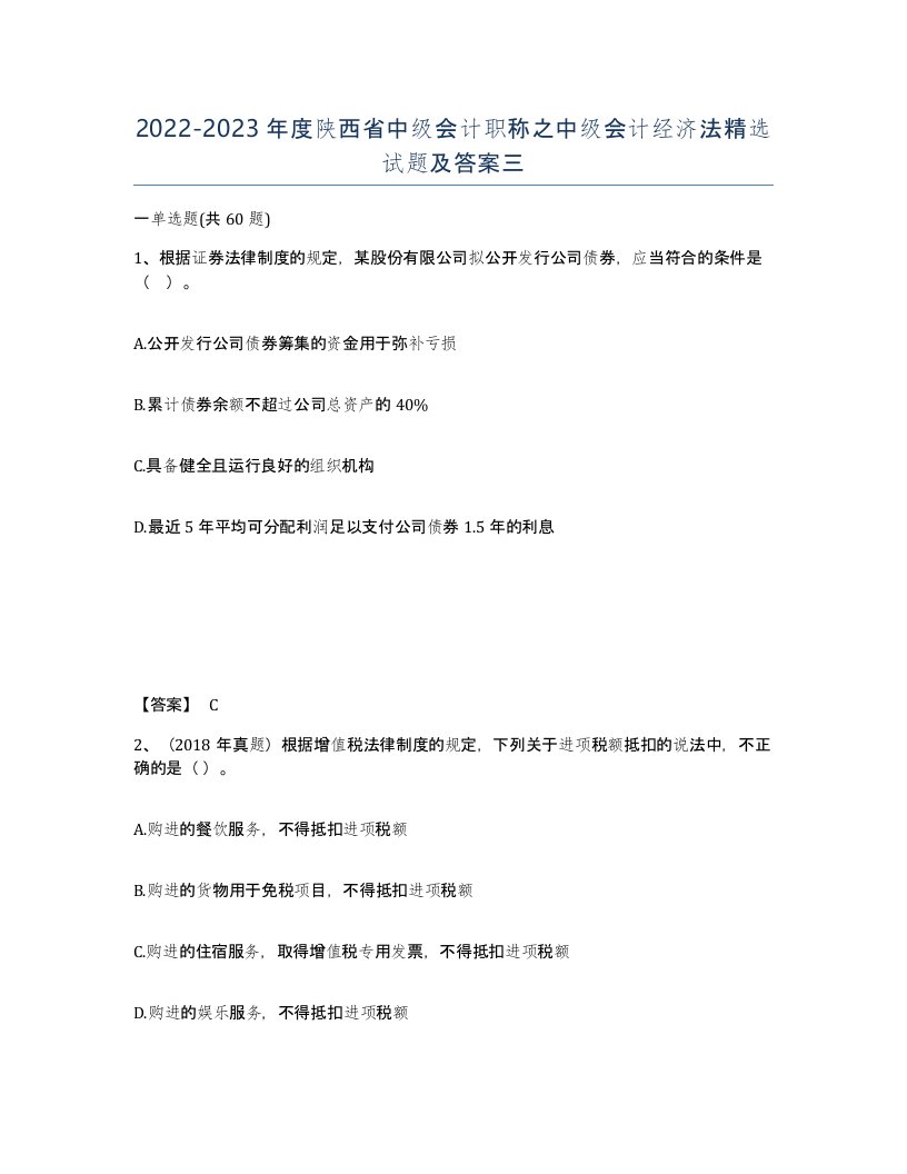 2022-2023年度陕西省中级会计职称之中级会计经济法试题及答案三