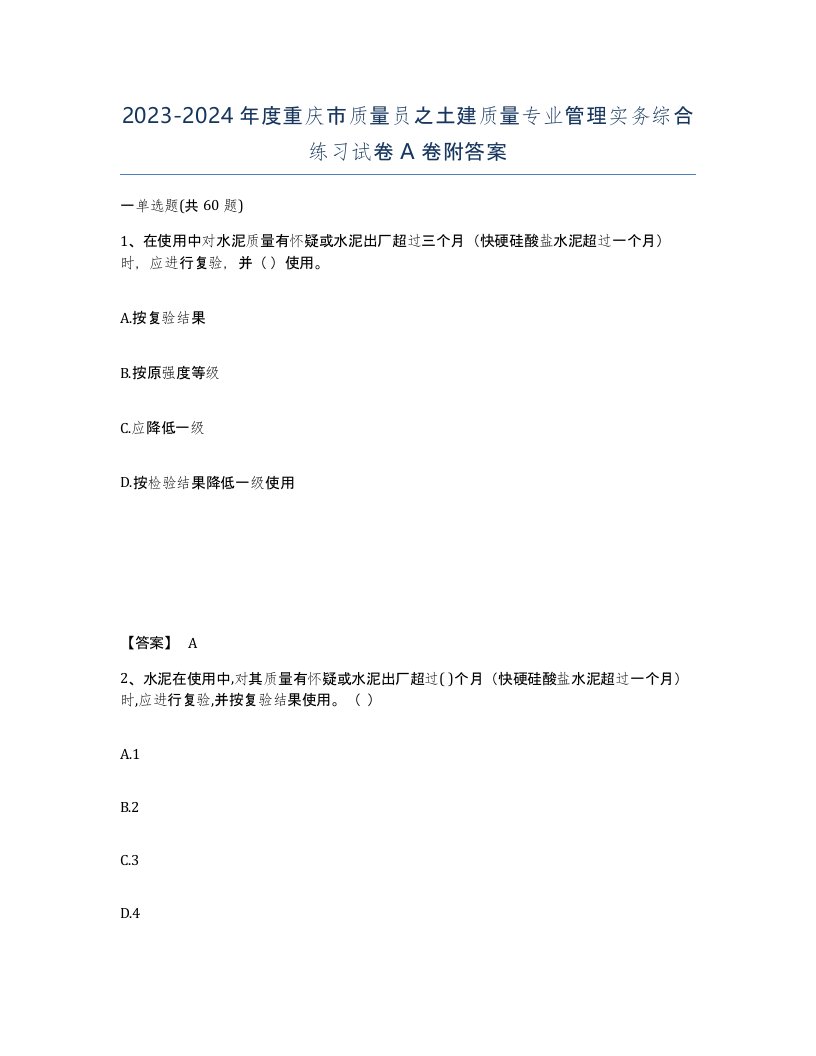 2023-2024年度重庆市质量员之土建质量专业管理实务综合练习试卷A卷附答案