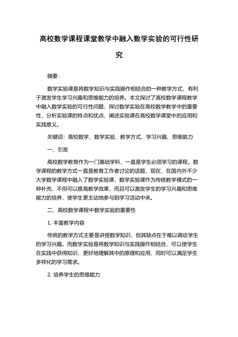 高校数学课程课堂教学中融入数学实验的可行性研究