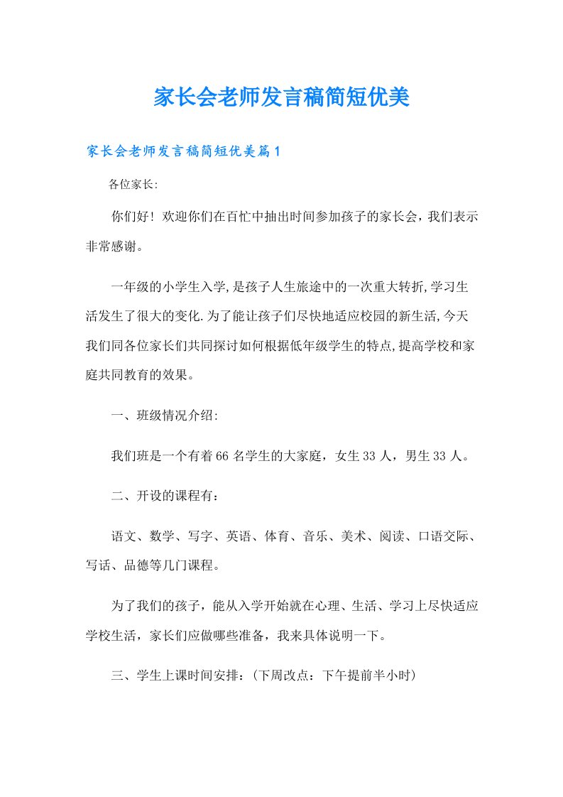 家长会老师发言稿简短优美