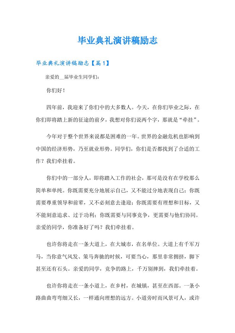 毕业典礼演讲稿励志