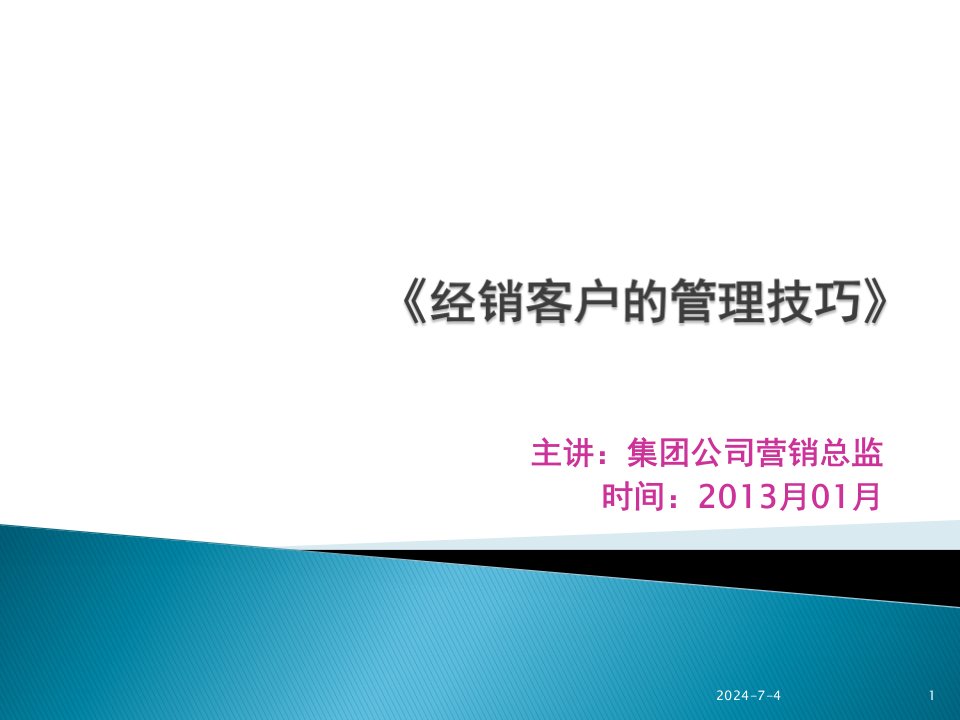 [精选]经销客户管理技巧