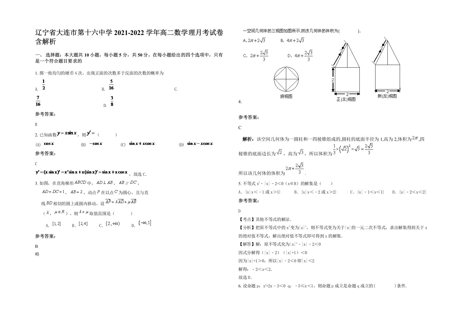 辽宁省大连市第十六中学2021-2022学年高二数学理月考试卷含解析