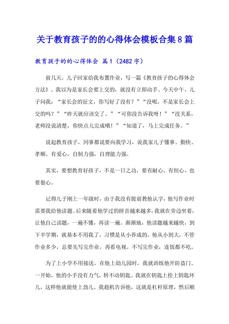 关于教育孩子的的心得体会模板合集8篇