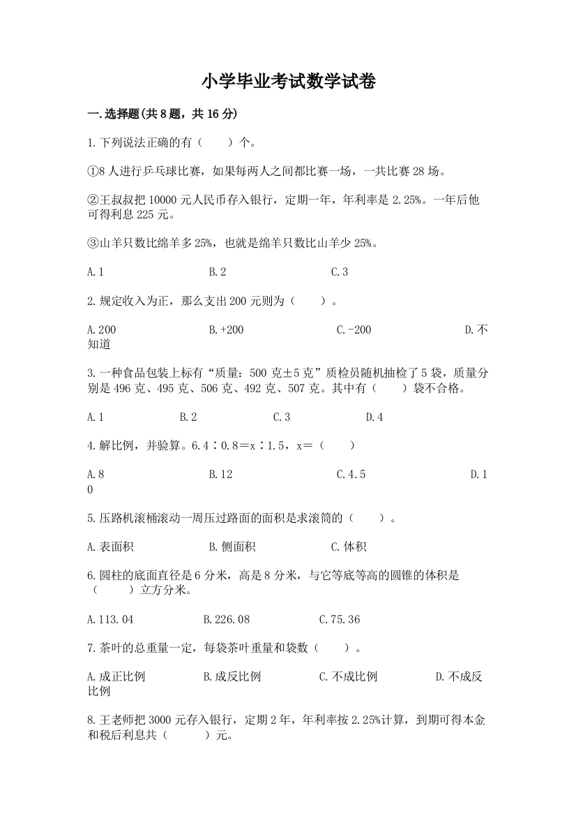 小学毕业考试数学试卷精品（满分必刷）