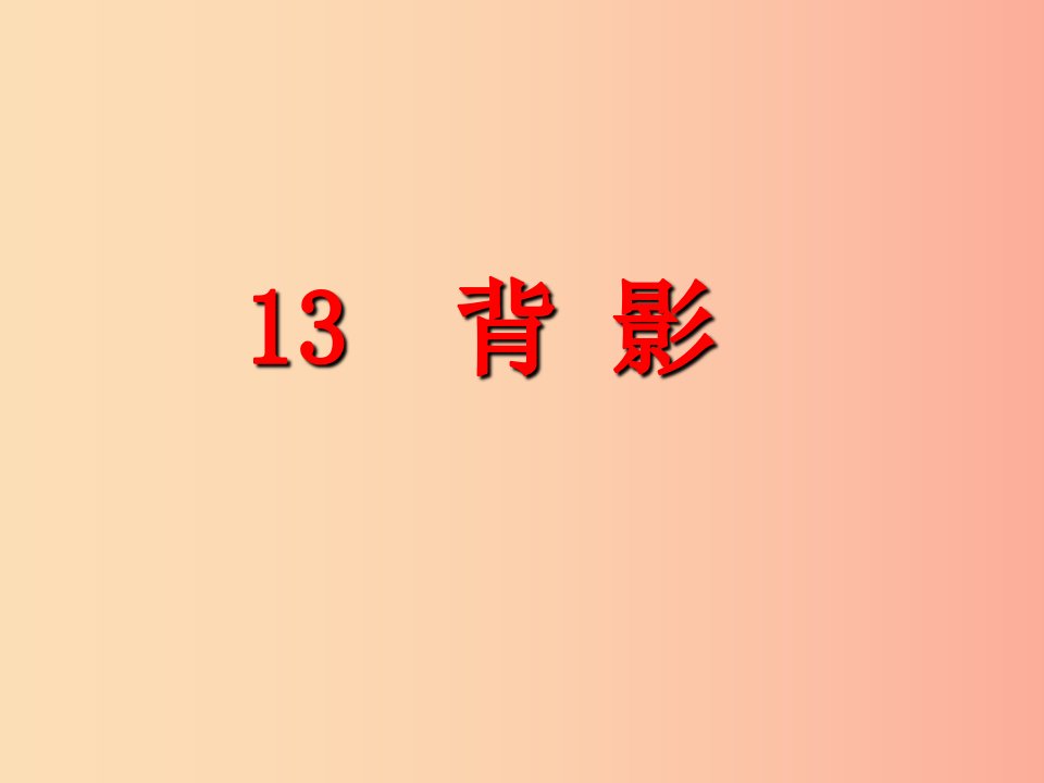 2019年八年级语文上册