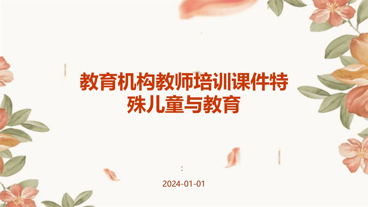 教育机构教师培训课件特殊儿童与教育